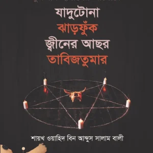 কুরআন হাদীসের আলোকে যাদুটোনা ঝাড়ফুঁক, জ্বীনের আছর, তাবিজতুমার (হার্ডকভার)