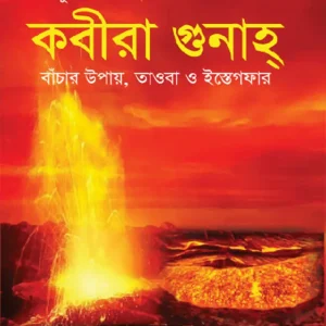 কুরআন ও হাদীসের আলোকে কবীরা গুনাহ (হার্ডকভার)