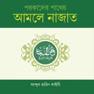 পরকালের পাথেয় আমলে নাজাত (হার্ডকভার) কুরআন ও সহীহ হাদীসের আলোকে