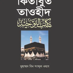 কিতাবুত তাওহীদ (হার্ডকভার)