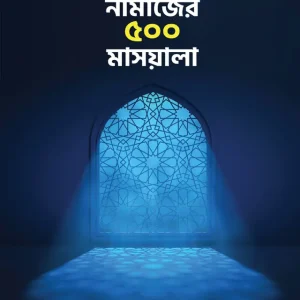 নামাজের ৫০০ মাসয়ালা (হার্ডকভার) কুরআন ও হাদিসের আলোকে