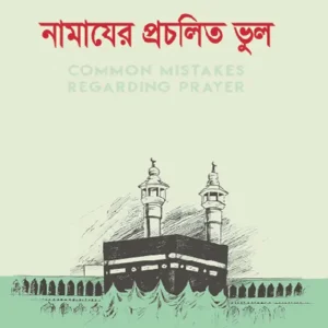 নামাযের প্রচলিত ভুল (হার্ডকভার)