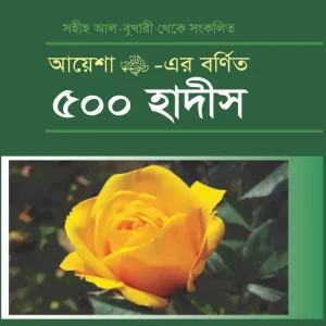 আয়েশা রা. -এর বর্ণিত ৫০০ হাদীস (হার্ডকভার) ঐতিহাসিক ঘটনাবহুল