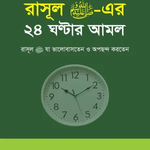 রাসূল (সা.)-এর ২৪ ঘন্টার আমল (হার্ডকভার)
