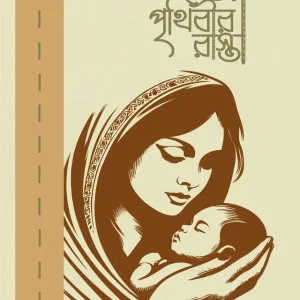 মা পৃথিবীর রাস্তা (হার্ডকভার)