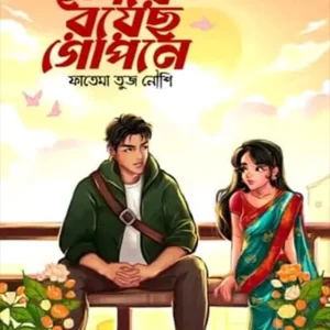 হৃদয়ে রয়েছ গোপনে (হার্ডকভার)