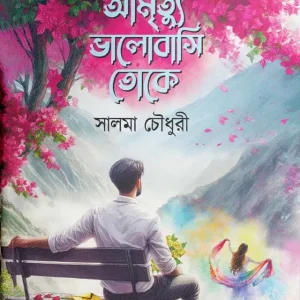 আমৃত্যু ভালোবাসি তোকে (হার্ডকভার)