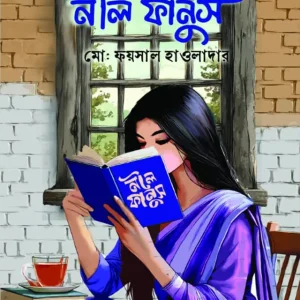 নীল ফানুস (হার্ডকভার)