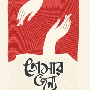 তোমার জন্য (হার্ডকভার)