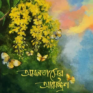 অমলতাসের আমন্ত্রণ (হার্ডকভার)