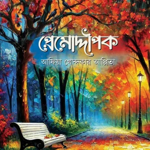 প্রেমোদ্দীপক (হার্ডকভার)