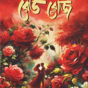 রেড রোজ (হার্ডকভার)