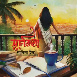 সুচরিতা (হার্ডকভার)