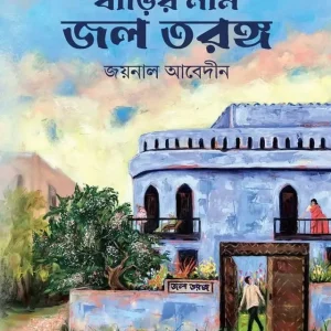 বাড়ির নাম জল তরঙ্গ