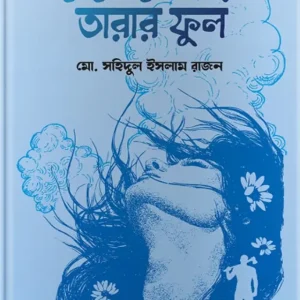 দেবো খোঁপায় তারার ফুল (হার্ডকভার)