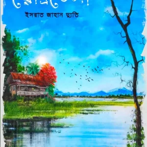 রৌদ্রভেলা (এক্সক্লুসিভ এডিশন) (হার্ডকভার)