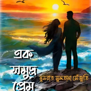 এক সমুদ্র প্রেম (হার্ডকভার)