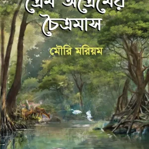 প্রেম অপ্রেমের চৈত্রমাস (হার্ডকভার)