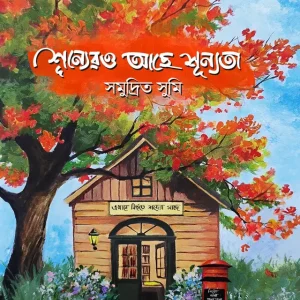 শূন্যেরও আছে শূন্যতা (হার্ডকভার)