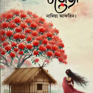 বড়োজা (হার্ডকভার)