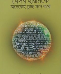 যেসব হারামকে অনেকেই তুচ্ছ মনে করে