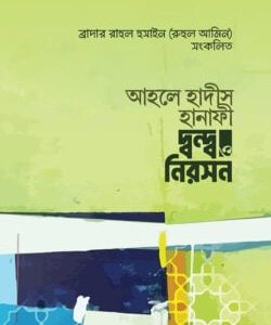 আহলে হাদীস হানাফী দ্বন্দ ও নিরসন