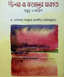 বাংলাদেশে উশর বা ফসলের যাকাত : গুরুত্ব ও প্রয়োগ (হার্ডকভার)