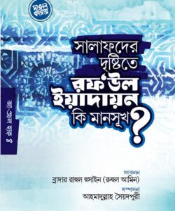 সালাফদের দৃষ্টিতে রফউল ইয়াদাইন কি মানসূক?