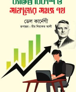 ব্যক্তিত্ব বিকাশ ও সাফল্যের সহজ পথ