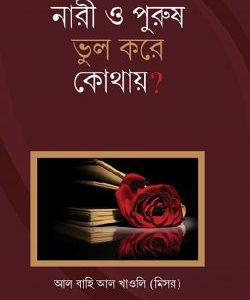 নারী ও পুরুষ ভুল করে কোথায়?