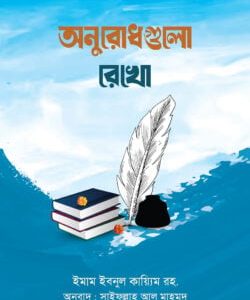 অনুরোধগুলো রেখো