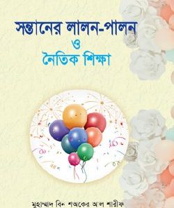 সন্তানের লালন-পালন ও নৈতিক শিক্ষা (হার্ডকভার)
