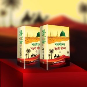 সাহাবীদের বিপ্লবী জীবনী