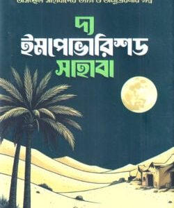 দ্য ইমপোভারিশড সাহাবা