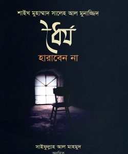 ধৈর্য হারাবেন না