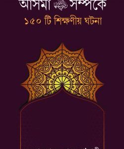 আসমা রাঃ সম্পর্কে ১৫০টি শিক্ষনীয় ঘটনা