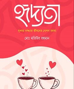 হৃদ্যতা