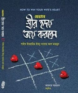 যেভাবে স্ত্রীর হৃদয় জয় করবেন