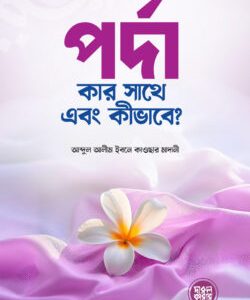 পর্দা কার সাথে এবং কীভাবে