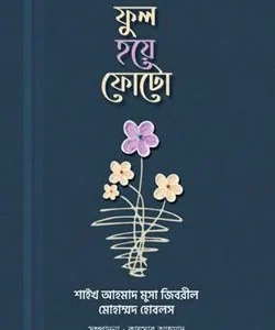 ফুল হয়ে ফোটো