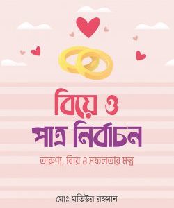 বিয়ে ও পাত্র নির্বাচন