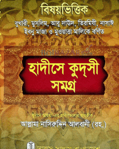 বিষয়ভিত্তিক হাদীসে কুদসী সমগ্র (হার্ডকভার)
