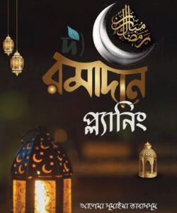 দ্য রমাদান প্ল্যানিং (হার্ডকভার)