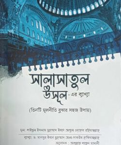 সালাসাতুল উসূল এর ব্যাখ্যা