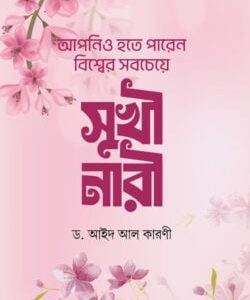 আপনিও হতে পারেন বিশ্বের সবচেয়ে সুখী নারী