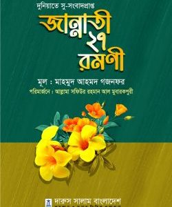 জান্নাতী ২৭ রমনী