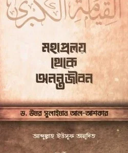 মহাপ্রলয় থেকে অনন্তজীবন