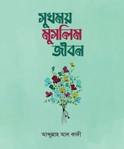 সুখময় মুসলিম জীবন