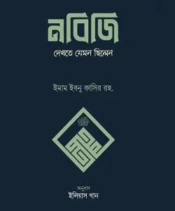 নবিজি দেখতে যেমন ছিলেন