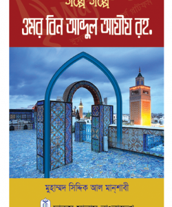 গল্পে গল্পে ওমর বিন আব্দুল আযীয (রহ.) (হার্ডকভার)